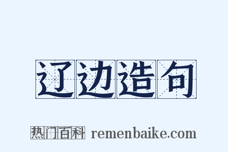 辽边造句是什么意思的图片